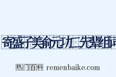 寄盛子美俞元功二先辈组词是什么意思的图片